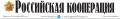 assets/News/_resampled/SetWidth120-ROSSIJSKAYA-KOOPERACIYA.jpg