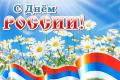assets/News/_resampled/SetWidth120-muzikalnaya-otkritka-na-den-rossii.orig.jpg